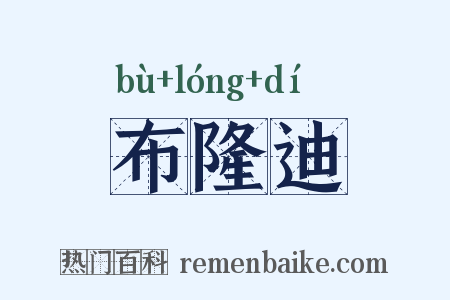 布隆迪是什么意思的图片